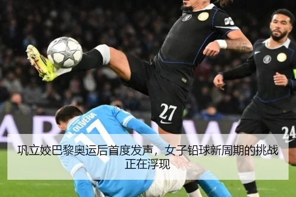巩立姣巴黎奥运后首度发声，女子铅球新周期的挑战正在浮现